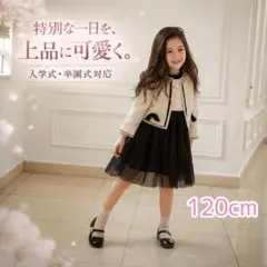 入学式　卒園式　発表会　キッズ　フォーマル　ワンピース　２点セット　上品