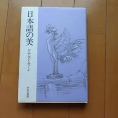 日本語の美