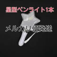 人気！「星型」コンサートライト1個、ペンライト
