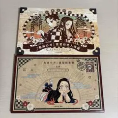 鬼滅の刃　20巻 21巻 特典 ポストカードセット　追憶　キャラシール