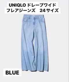 UNIQLO ドレープワイドフレアジーンズ 24サイズ ブルー、股下67㎝