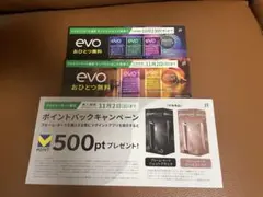 ファミリーマート限定　evo サンプルたばこ引換券　２個分