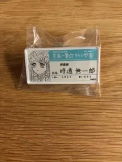 鬼滅の刃　キメツ学園　名札　時透 無一郎