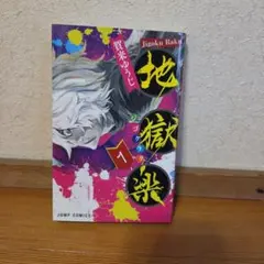 2026年最新】地獄楽初版の人気アイテム - メルカリ