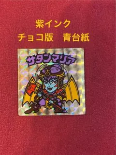 旧ビックリマン　懸賞版 ビッグアムバム 次界編　サタンマリア 銀 Amazon.co.jp: 旧ビックリマン 懸賞版 ビッグアルバム 次界編