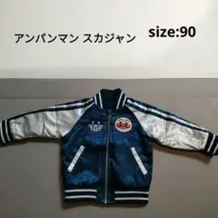 アンパンマンスカジャン　ブルー　サイズ90　即購入可