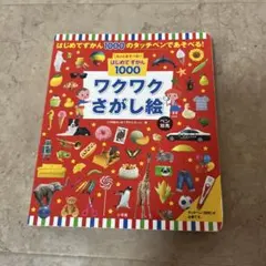 はじめてずかん1000 ワクワクさがし絵