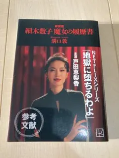 細木数子 魔女の履歴書 新装版 - メルカリ