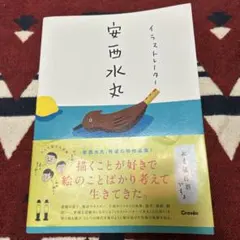 イラストレーター安西水丸 作品集