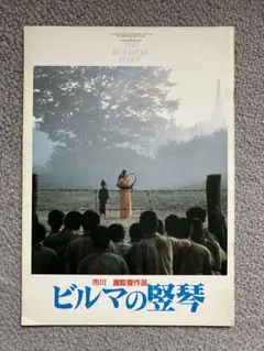 2025年最新】ビルマの竪琴 パンフレットの人気アイテム - メルカリ