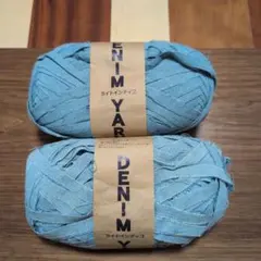 デニムヤーン ライトインディゴ 150g 2個セット