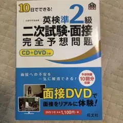 10日でできる!英検準2級二次試験・面接完全予想問題