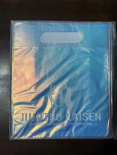 SALE◆呪術廻戦　セガラッキーくじ　明昼　黄昏　C賞　クリアバッグ