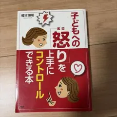 子どもへの「怒り」を上手にコントロールできる本 榎本博明(著者)