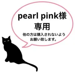 pearl pink様専用