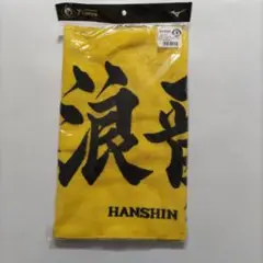 藤浪晋太郎 応援タオル HANSIN Tigers