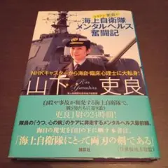 女子アナ・吏良の海上自衛隊メンタルヘルス奮闘記 : NHKキャスターから海自・…