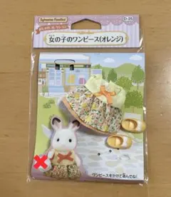 抜け有　シルバニアファミリー 女の子のワンピース（オレンジ）