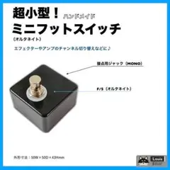 【超小型】アンラッチ（モーメンタリー）ミニフットスイッチ 超小型】アンラッチ（モーメンタリー）ミニフットスイッチ - メルカリ
