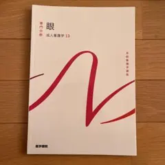 眼 医学書院 成人看護学13 - メルカリ
