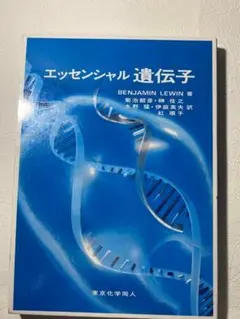 エッセンシャル 遺伝子(カバー付き)