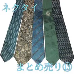 ネクタイまとめ売り⑬　５本　青寄りの色セット　ウンガロ　カールトンヒル