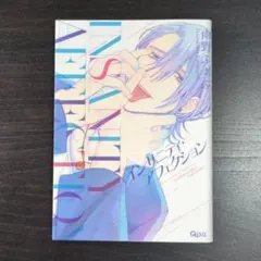 ❗️送料込❗️INSANITY AFFECTION　著:雨野 ふぉぶ