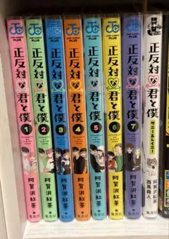 正反対な君と僕 1-8巻 全巻セット 阿賀沢紅茶 - メルカリ
