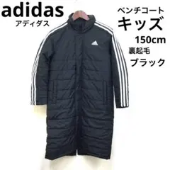 adidas ベンチコート　キッズ　150cm 裏起毛　ブラック