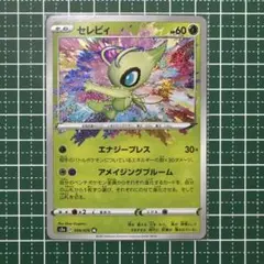 セレビィ アメイジングレア 美品 2026年最新】アメイジングレア セレビィの人気アイテム - メルカリ