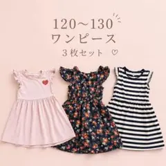 ノースリーブ 120〜130 ワンピース 女の子 キッズ まとめ売り