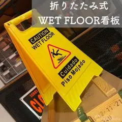 掃除中 看板 ウェットフロア アメリカ 雑貨 ガレージ 世田谷 折りたたみ
