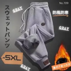 新品！スウェットパンツ グレー 5XL 裏ボア あったか カジュアルパンツ 秋冬