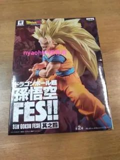 2026年最新】孫悟空fes specialの人気アイテム - メルカリ
