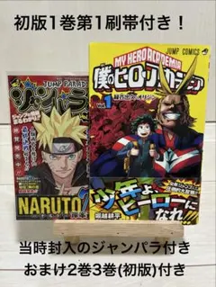 나의 히어로 아카데미아 1巻 初版 帯付き ジャンパラ付き 2巻3巻 初版セット