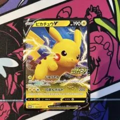 ピカチュウV：「ピカピカ！ピカチュウ！プロモカードキャンペーン