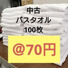 ⚫バスタオルウエス AB級 白100枚 中厚⚫ ○圧縮梱包○ - メルカリ