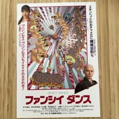 周防正行監督、本木雅弘主演　ファンシイダンス　試写状