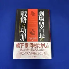 劇場型首長の戦略と功罪 = The Strategies, Merits & …