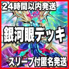 山屋 即日発送 銀河眼デッキ フォトンデッキ 構築済みデッキ - メルカリ