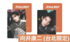 フォトカードC 向井康二 台北 限定 台湾 SnowMan ポップアップ