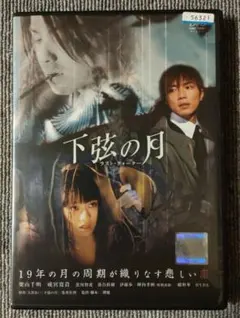 下弦の月～ラスト・クォーター〜 3点セット Amazon.co.jp: ＊下弦の月 ラスト・クォーター 特殊仕様豪華BOX DVD3枚