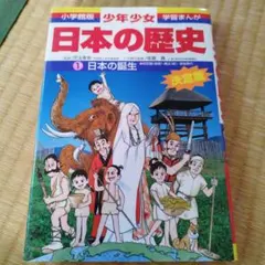 少年少女日本の歴史 第1巻 (日本の誕生)