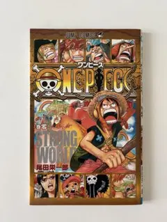 『レア本』ONE PIECE STRONG WORLD 零巻　0巻