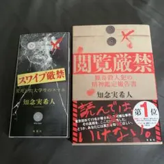 スワイプ厳禁　閲覧禁止　知念実希人　2冊セット
