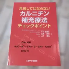 【美品】見逃してはならないカルニチン補充療法チェックポイント