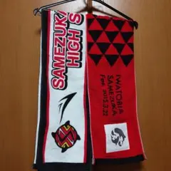 Free! マフラータオル 鮫柄学園 Free!ES 京アニ 松岡凛 山崎宗介