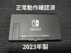 NintendoSwitch　ニンテンドースイッチ　本体2023