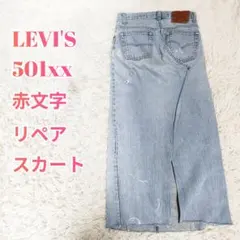 リーバイス501xx 赤文字 デニムスカート リメイク　パッチワーク 刻印552のサムネイル