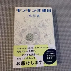キラキラ共和国